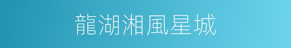 龍湖湘風星城的同義詞