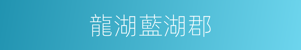 龍湖藍湖郡的同義詞