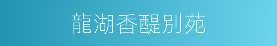 龍湖香醍別苑的同義詞