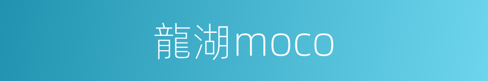 龍湖moco的同義詞