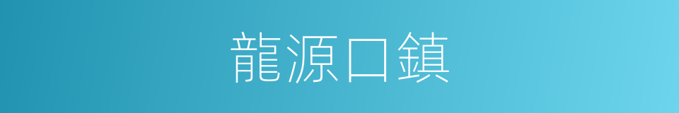 龍源口鎮的同義詞