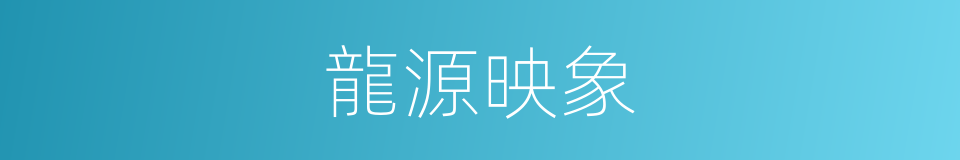 龍源映象的同義詞