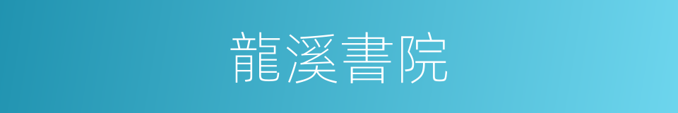 龍溪書院的同義詞