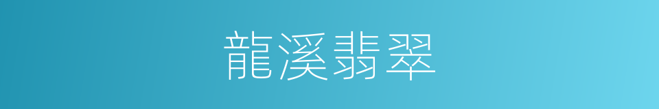 龍溪翡翠的同義詞