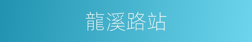 龍溪路站的同義詞