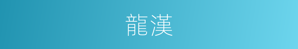 龍漢的意思
