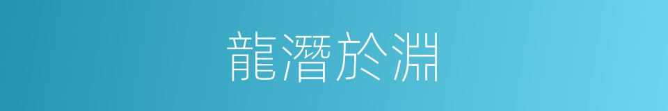 龍潛於淵的同義詞