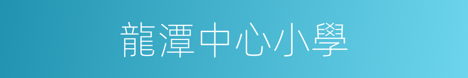龍潭中心小學的同義詞