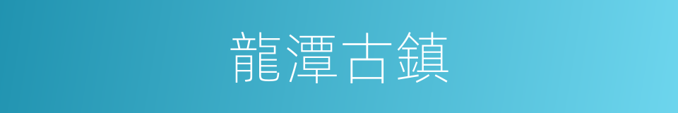 龍潭古鎮的同義詞