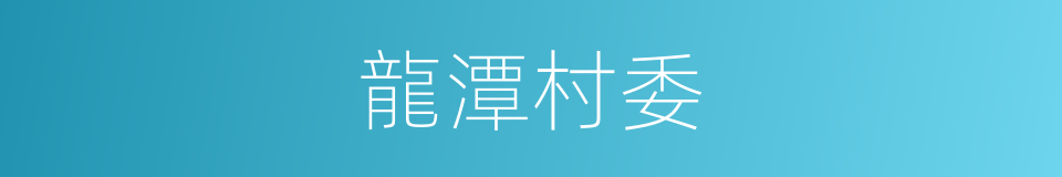 龍潭村委的同義詞