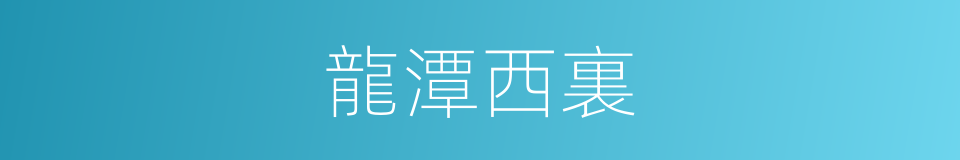 龍潭西裏的同義詞
