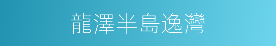龍澤半島逸灣的同義詞