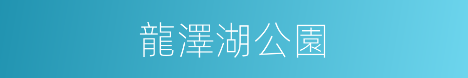 龍澤湖公園的同義詞