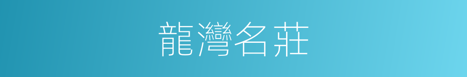 龍灣名莊的同義詞