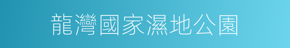 龍灣國家濕地公園的同義詞