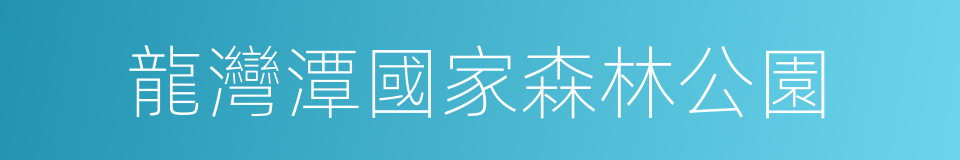 龍灣潭國家森林公園的同義詞