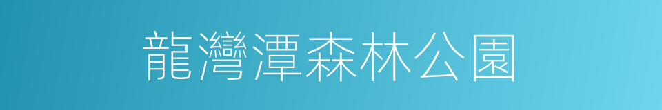 龍灣潭森林公園的同義詞