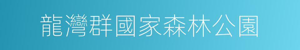 龍灣群國家森林公園的同義詞