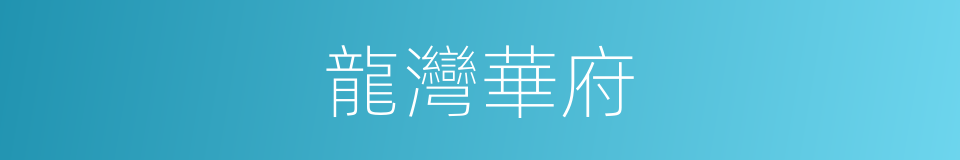 龍灣華府的同義詞