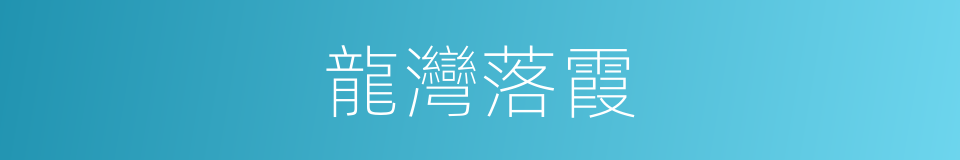 龍灣落霞的同義詞
