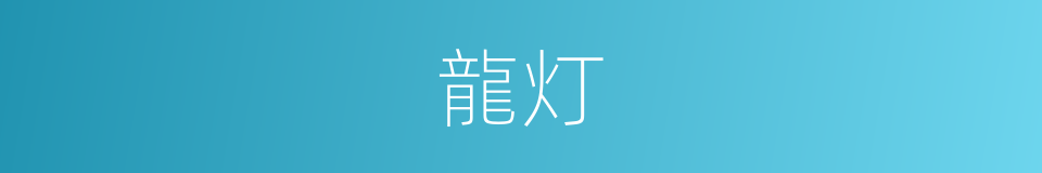 龍灯的意思