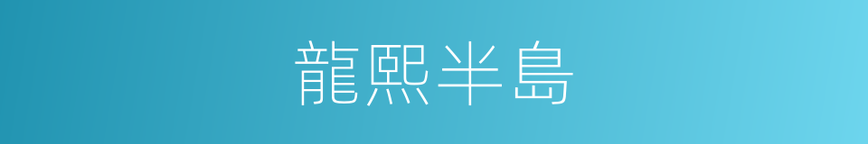 龍熙半島的同義詞