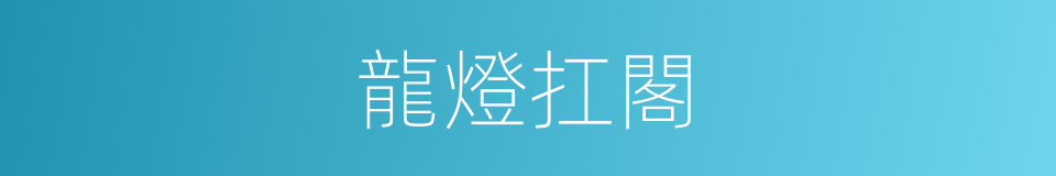 龍燈扛閣的同義詞