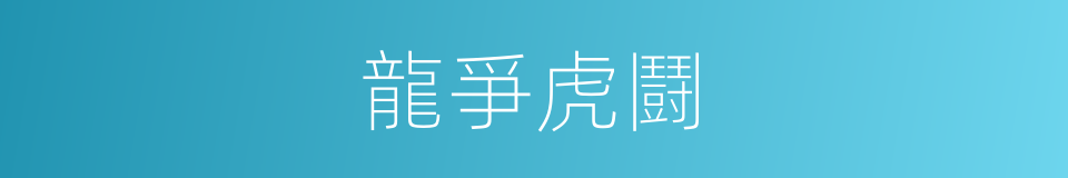 龍爭虎鬪的意思