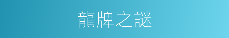 龍牌之謎的同義詞