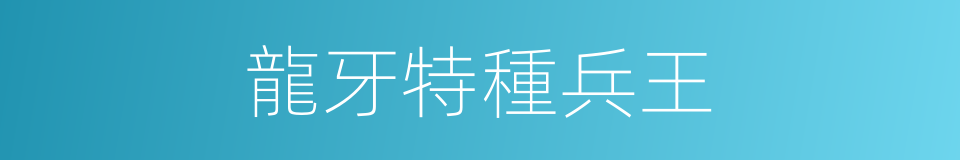 龍牙特種兵王的同義詞