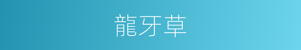 龍牙草的意思
