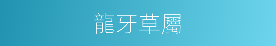 龍牙草屬的同義詞