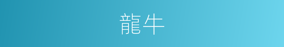 龍牛的意思
