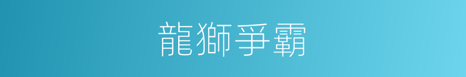 龍獅爭霸的同義詞