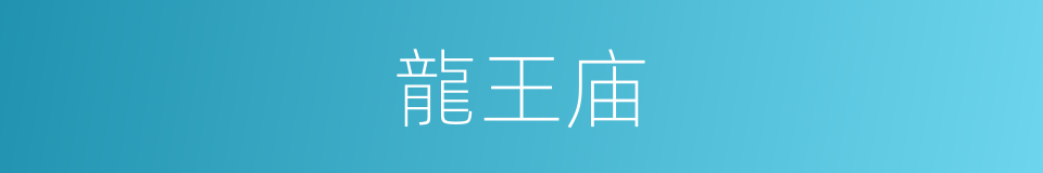 龍王庙的同義詞