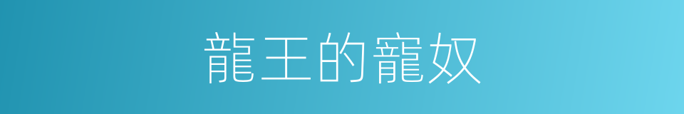 龍王的寵奴的同義詞