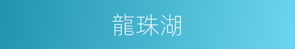 龍珠湖的同義詞