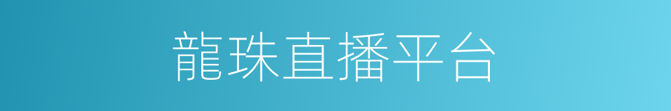 龍珠直播平台的同義詞
