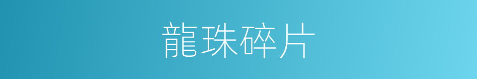 龍珠碎片的同義詞