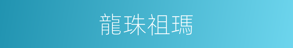 龍珠祖瑪的同義詞