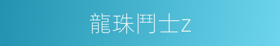 龍珠鬥士z的同義詞