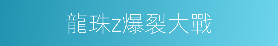 龍珠z爆裂大戰的同義詞
