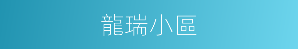 龍瑞小區的同義詞