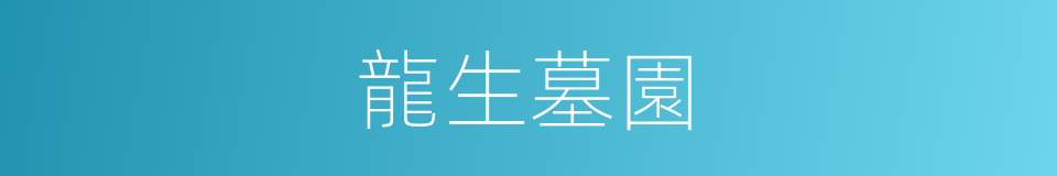 龍生墓園的同義詞