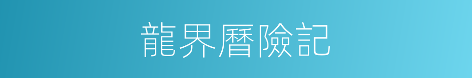 龍界曆險記的同義詞