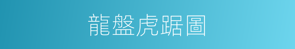 龍盤虎踞圖的同義詞