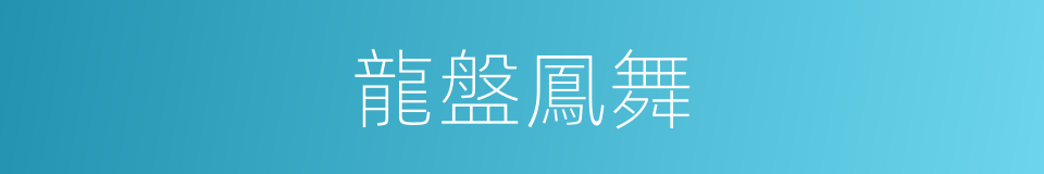 龍盤鳳舞的意思