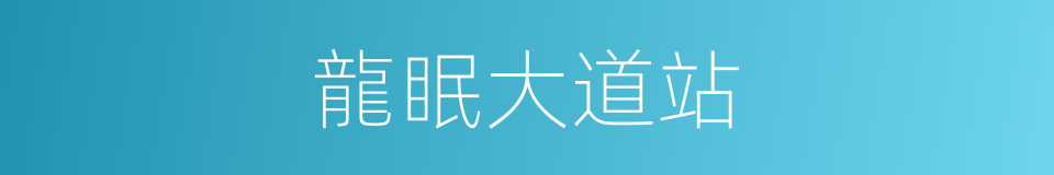 龍眠大道站的同義詞