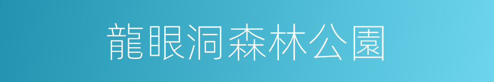 龍眼洞森林公園的同義詞