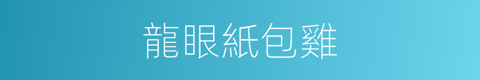 龍眼紙包雞的同義詞